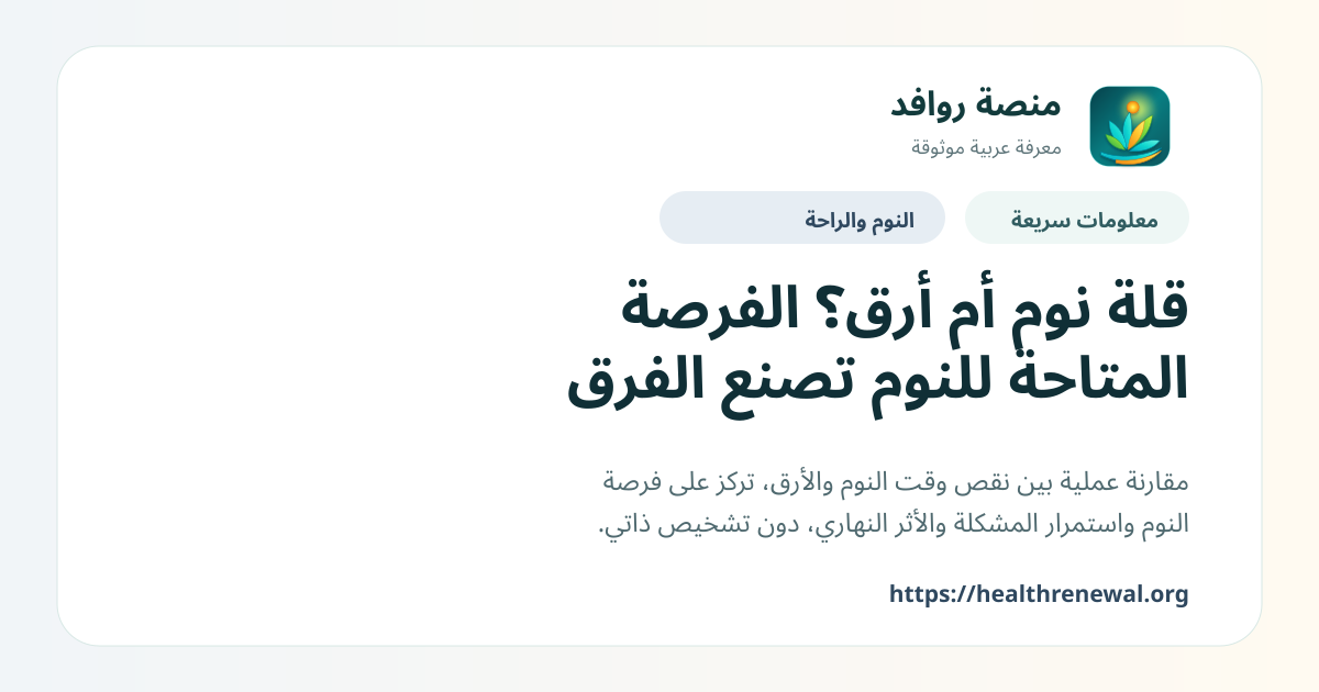 بطاقة معلومات سريعة من منصة روافد بعنوان «قلة نوم أم أرق؟ الفرصة المتاحة للنوم تصنع الفرق»
