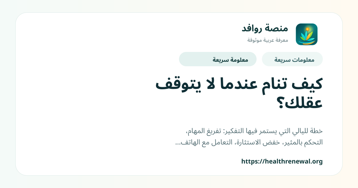 بطاقة معلومات سريعة من منصة روافد بعنوان «كيف تنام عندما لا يتوقف عقلك؟»