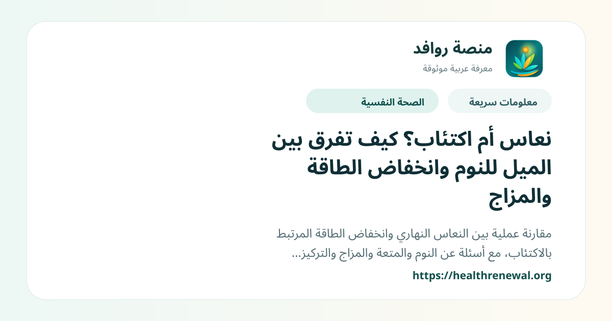 بطاقة معلومات سريعة من منصة روافد بعنوان «نعاس أم اكتئاب؟ كيف تفرق بين الميل للنوم وانخفاض الطاقة والمزاج»