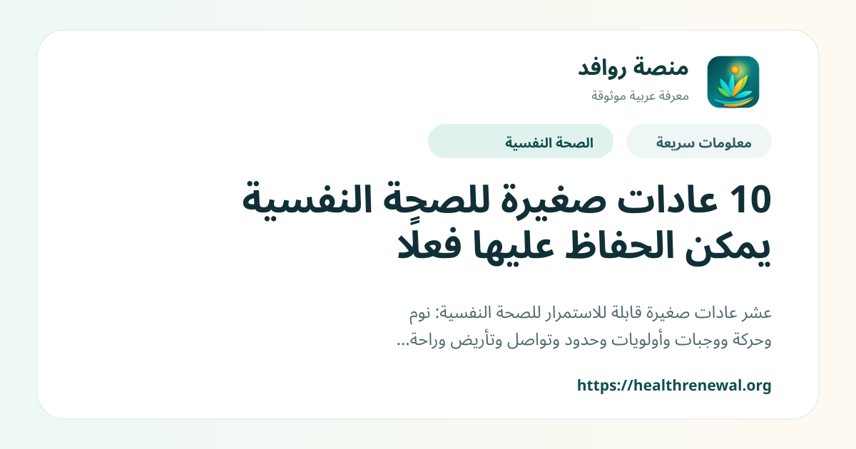 بطاقة معلومات سريعة من منصة روافد بعنوان «10 عادات صغيرة للصحة النفسية يمكن الحفاظ عليها فعلًا»