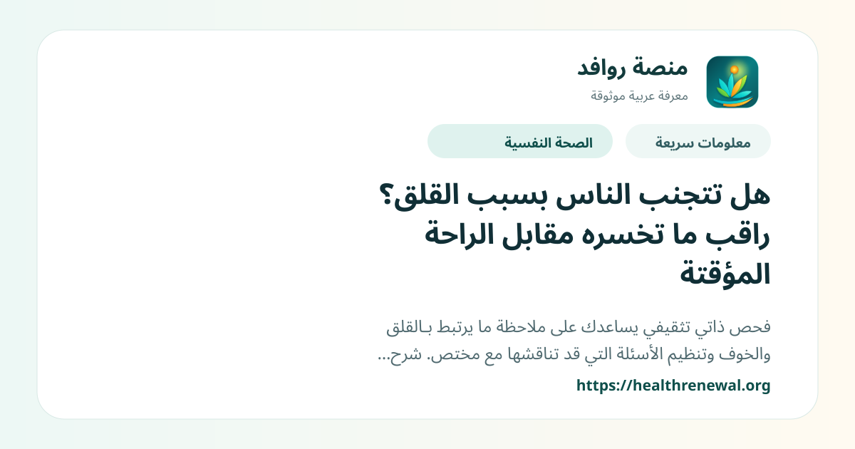 بطاقة معلومات سريعة من منصة روافد بعنوان «هل تتجنب الناس بسبب القلق؟ راقب ما تخسره مقابل الراحة المؤقتة»