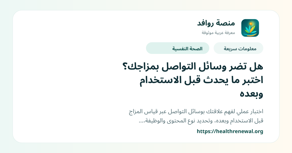 بطاقة معلومات سريعة من منصة روافد بعنوان «هل تضر وسائل التواصل بمزاجك؟ اختبر ما يحدث قبل الاستخدام وبعده»