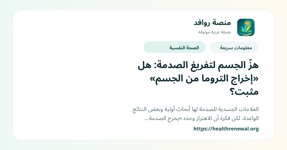 بطاقة معلومات سريعة من منصة روافد بعنوان «هزّ الجسم لتفريغ الصدمة: هل «إخراج التروما من الجسم» مثبت؟»