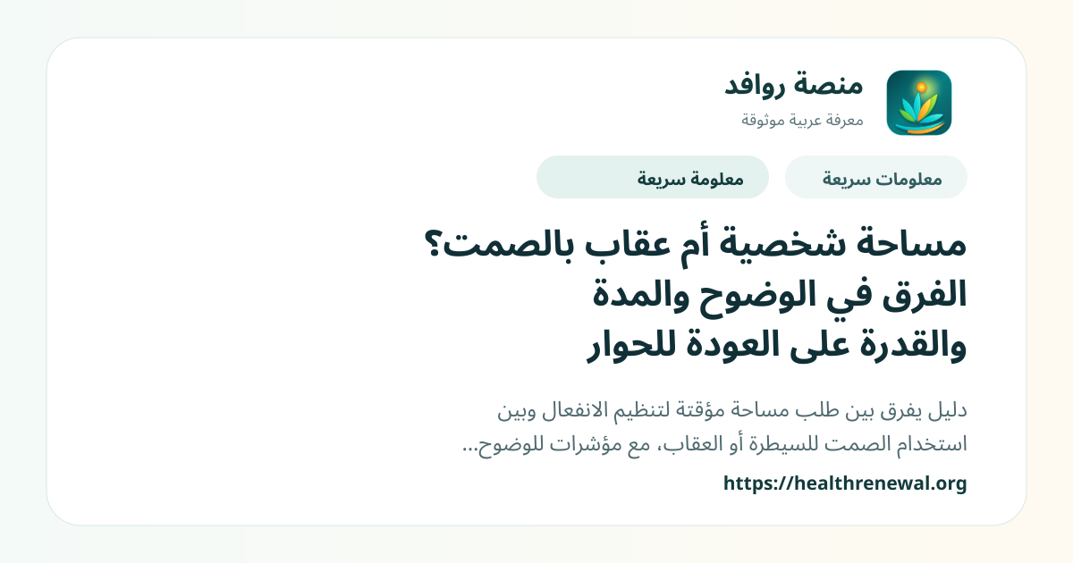 بطاقة معلومات سريعة من منصة روافد بعنوان «مساحة شخصية أم عقاب بالصمت؟ الفرق في الوضوح والمدة والقدرة على العودة للحوار»