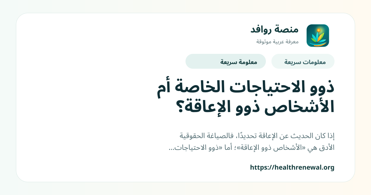 بطاقة معلومات سريعة من منصة روافد بعنوان «ذوو الاحتياجات الخاصة أم الأشخاص ذوو الإعاقة؟»