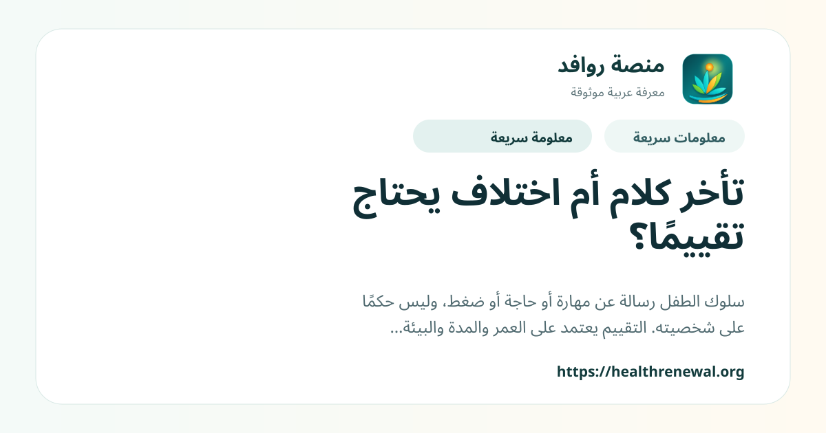 بطاقة معلومات سريعة من منصة روافد بعنوان «تأخر كلام أم اختلاف يحتاج تقييمًا؟»