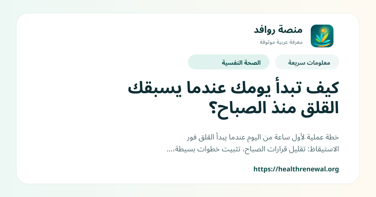 بطاقة معلومات سريعة من منصة روافد بعنوان «كيف تبدأ يومك عندما يسبقك القلق منذ الصباح؟»