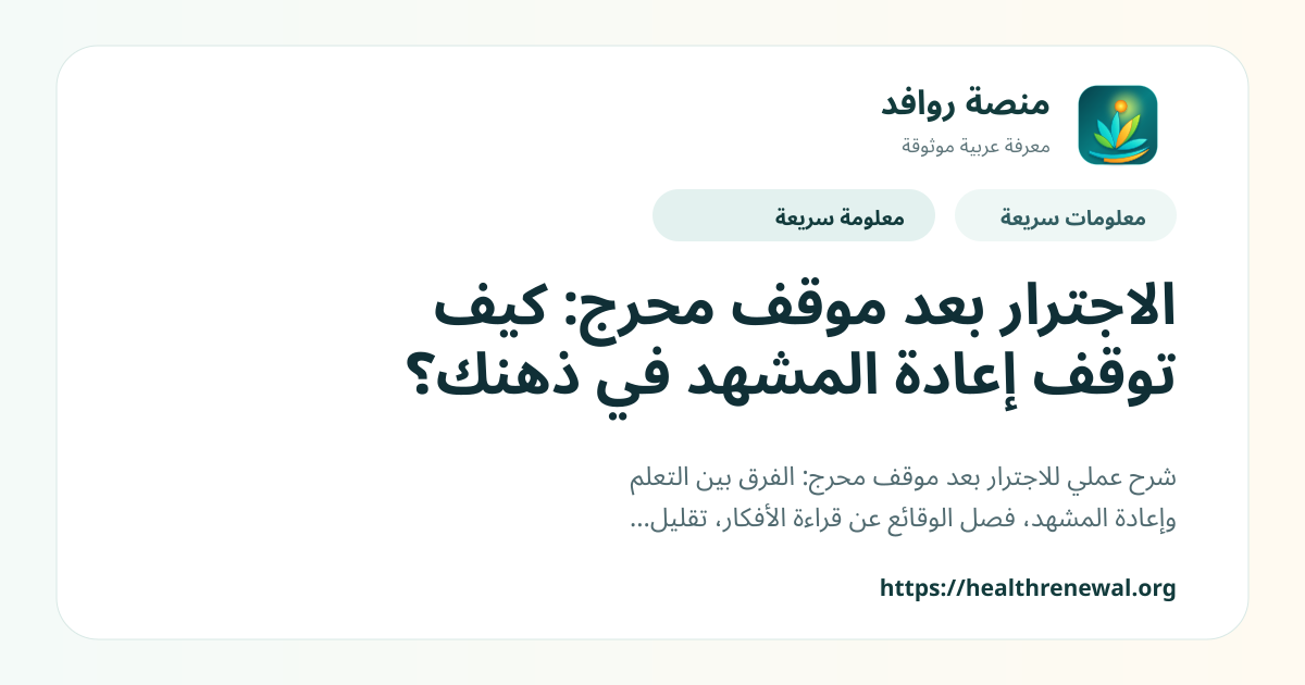 بطاقة معلومات سريعة من منصة روافد بعنوان «الاجترار بعد موقف محرج: كيف توقف إعادة المشهد في ذهنك؟»