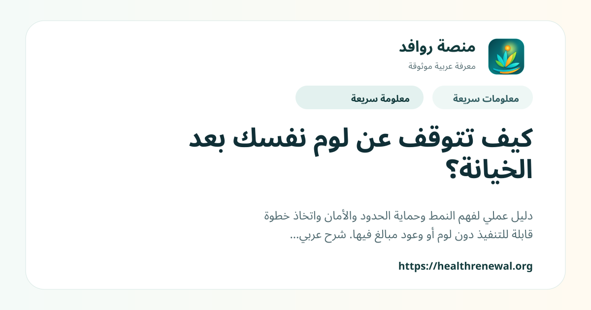 بطاقة معلومات سريعة من منصة روافد بعنوان «كيف تتوقف عن لوم نفسك بعد الخيانة؟»