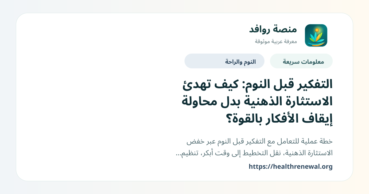 بطاقة معلومات سريعة من منصة روافد بعنوان «التفكير قبل النوم: كيف تهدئ الاستثارة الذهنية بدل محاولة إيقاف الأفكار بالقوة؟»