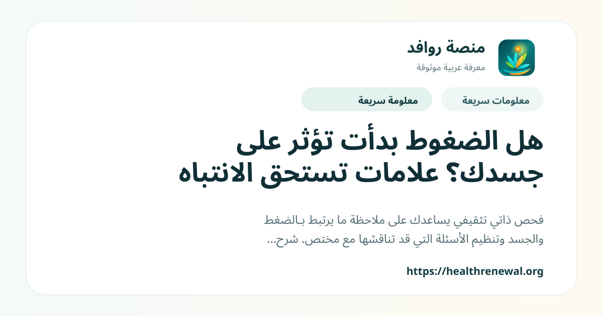 بطاقة معلومات سريعة من منصة روافد بعنوان «هل الضغوط بدأت تؤثر على جسدك؟ علامات تستحق الانتباه»