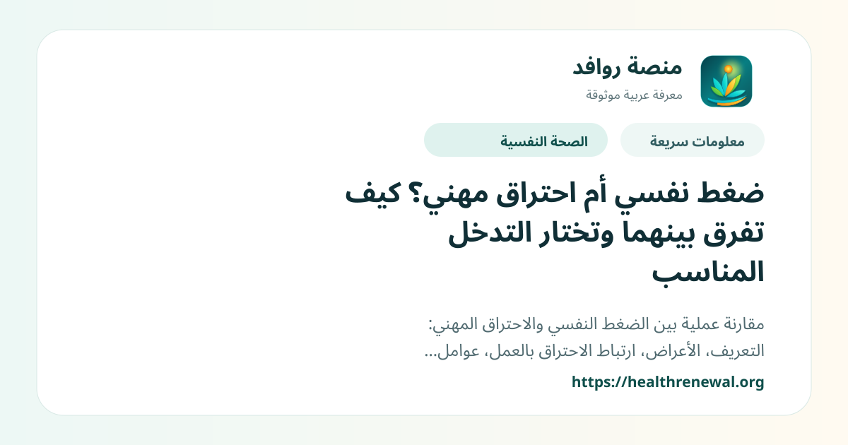 بطاقة معلومات سريعة من منصة روافد بعنوان «ضغط نفسي أم احتراق مهني؟ كيف تفرق بينهما وتختار التدخل المناسب»