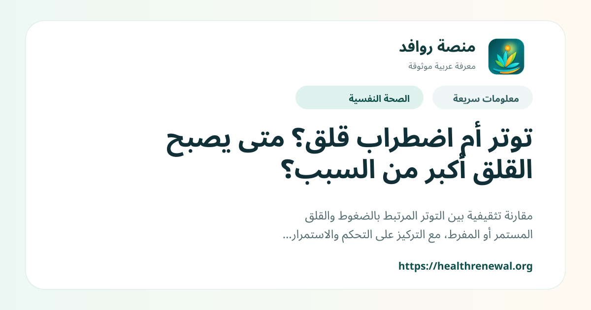 بطاقة معلومات سريعة من منصة روافد بعنوان «توتر أم اضطراب قلق؟ متى يصبح القلق أكبر من السبب؟»