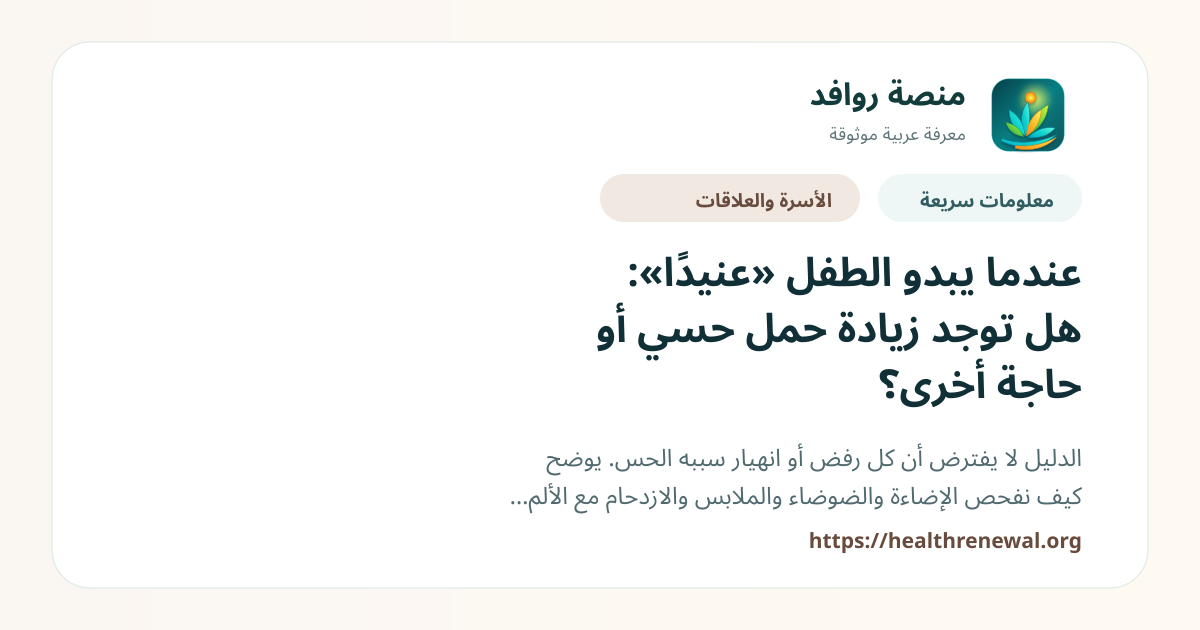بطاقة معلومات سريعة من منصة روافد بعنوان «عندما يبدو الطفل «عنيدًا»: هل توجد زيادة حمل حسي أو حاجة أخرى؟»