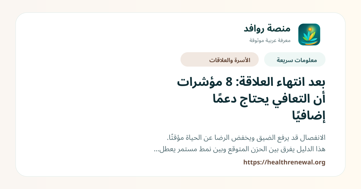 بطاقة معلومات سريعة من منصة روافد بعنوان «بعد انتهاء العلاقة: 8 مؤشرات أن التعافي يحتاج دعمًا إضافيًا»