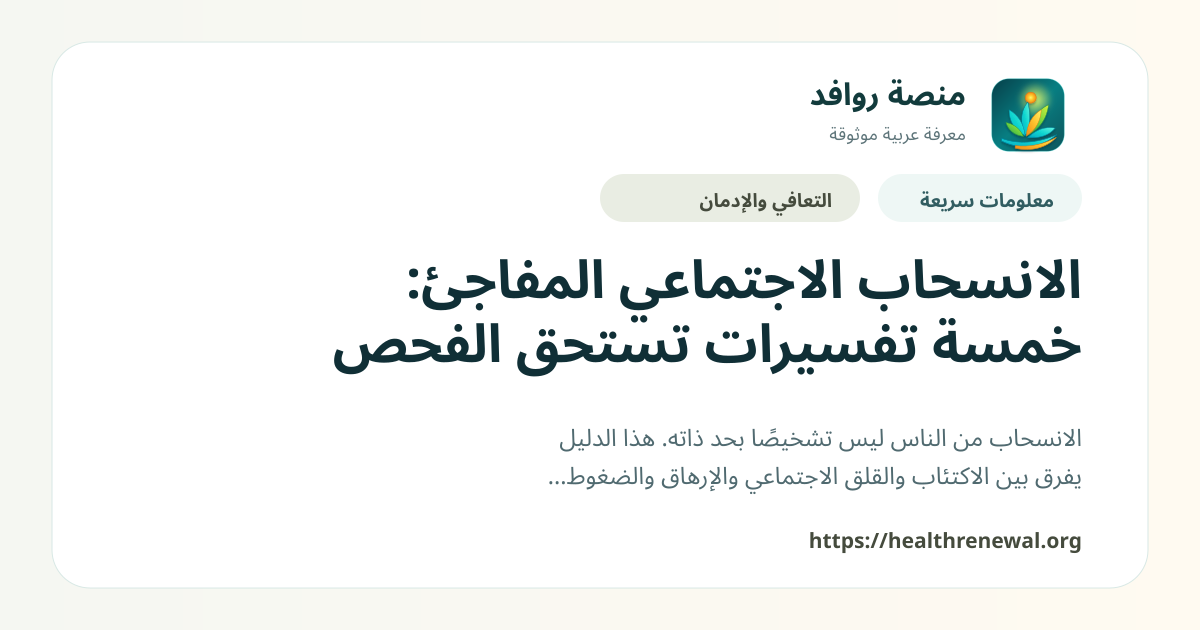 بطاقة معلومات سريعة من منصة روافد بعنوان «الانسحاب الاجتماعي المفاجئ: خمسة تفسيرات تستحق الفحص»