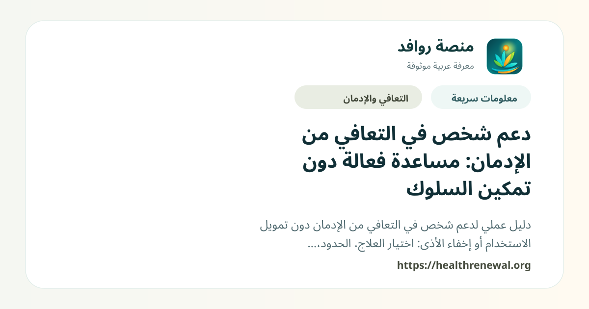 بطاقة معلومات سريعة من منصة روافد بعنوان «دعم شخص في التعافي من الإدمان: مساعدة فعالة دون تمكين السلوك»