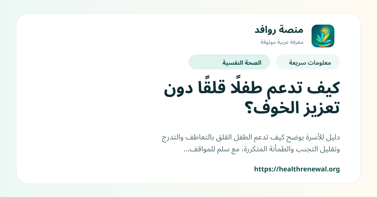 بطاقة معلومات سريعة من منصة روافد بعنوان «كيف تدعم طفلًا قلقًا دون تعزيز الخوف؟»