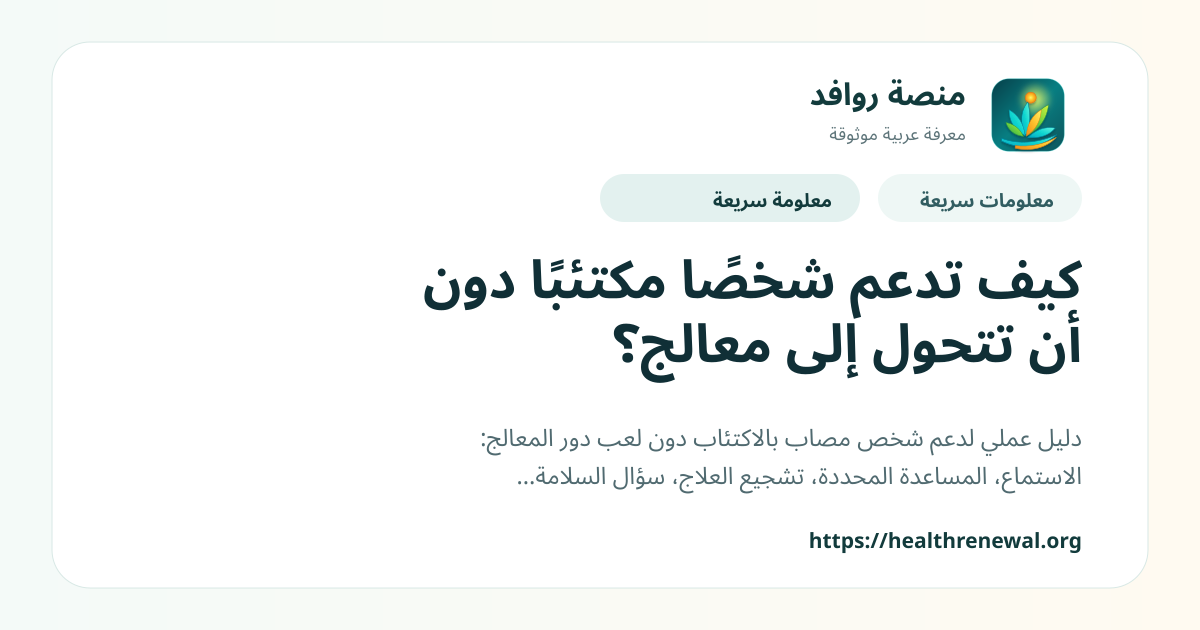 بطاقة معلومات سريعة من منصة روافد بعنوان «كيف تدعم شخصًا مكتئبًا دون أن تتحول إلى معالج؟»