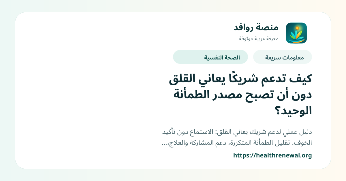 بطاقة معلومات سريعة من منصة روافد بعنوان «كيف تدعم شريكًا يعاني القلق دون أن تصبح مصدر الطمأنة الوحيد؟»