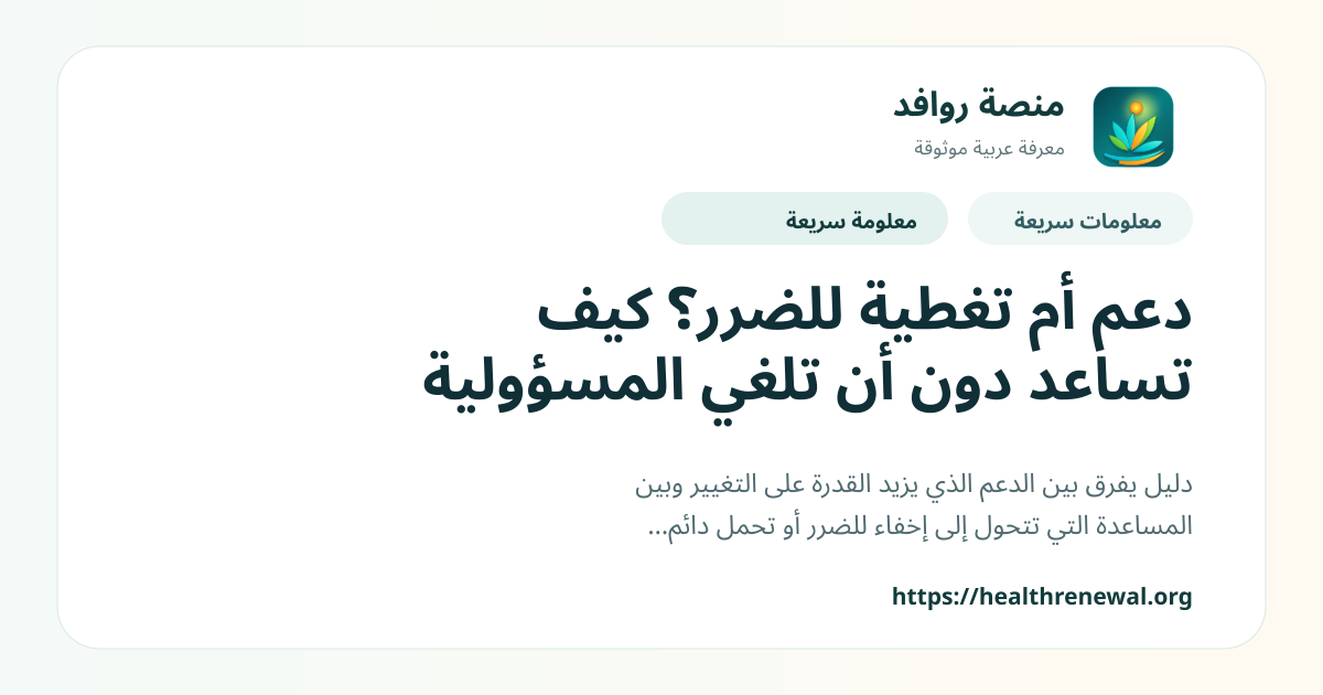 بطاقة معلومات سريعة من منصة روافد بعنوان «دعم أم تغطية للضرر؟ كيف تساعد دون أن تلغي المسؤولية»