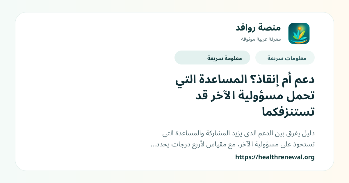 بطاقة معلومات سريعة من منصة روافد بعنوان «دعم أم إنقاذ؟ المساعدة التي تحمل مسؤولية الآخر قد تستنزفكما»