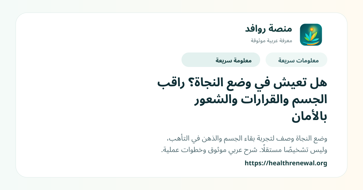 بطاقة معلومات سريعة من منصة روافد بعنوان «هل تعيش في وضع النجاة؟ راقب الجسم والقرارات والشعور بالأمان»