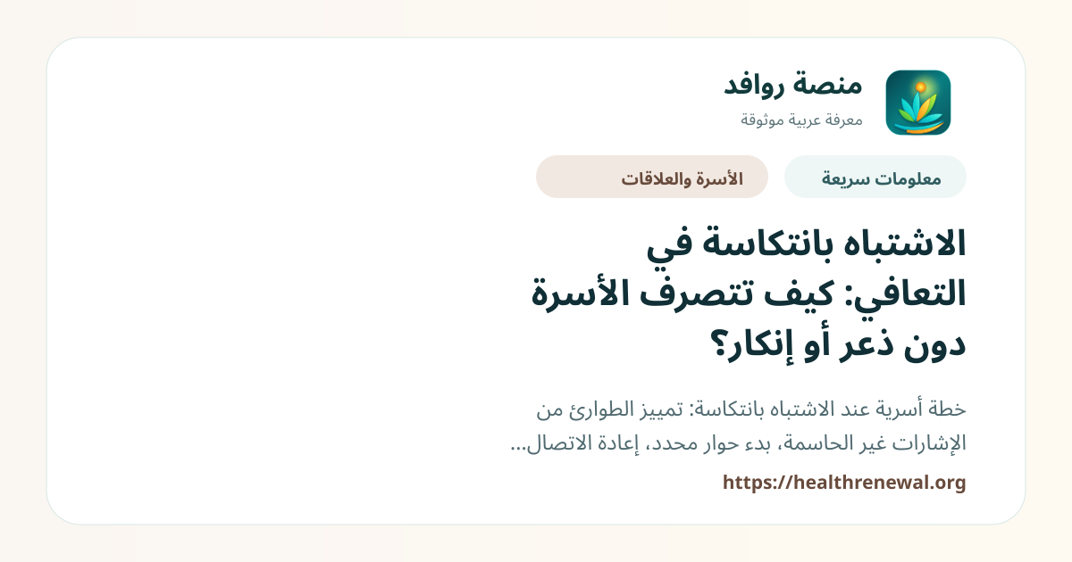 بطاقة معلومات سريعة من منصة روافد بعنوان «الاشتباه بانتكاسة في التعافي: كيف تتصرف الأسرة دون ذعر أو إنكار؟»