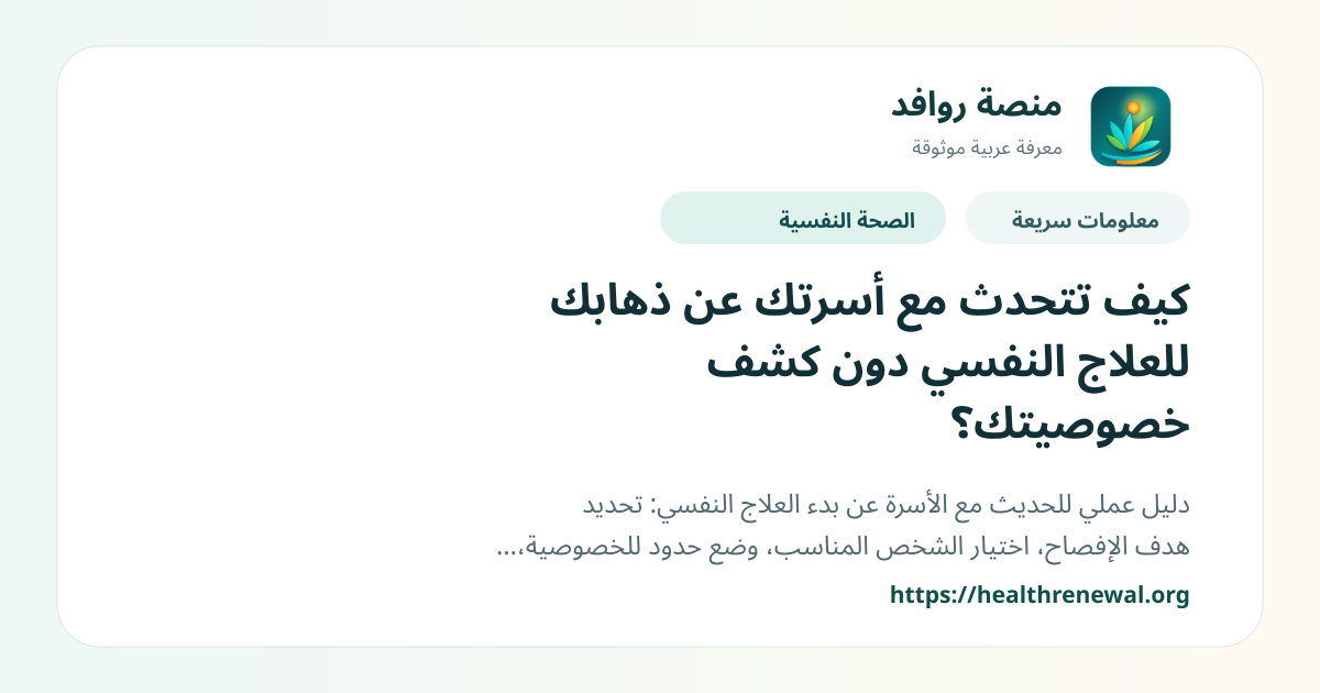 بطاقة معلومات سريعة من منصة روافد بعنوان «كيف تتحدث مع أسرتك عن ذهابك للعلاج النفسي دون كشف خصوصيتك؟»