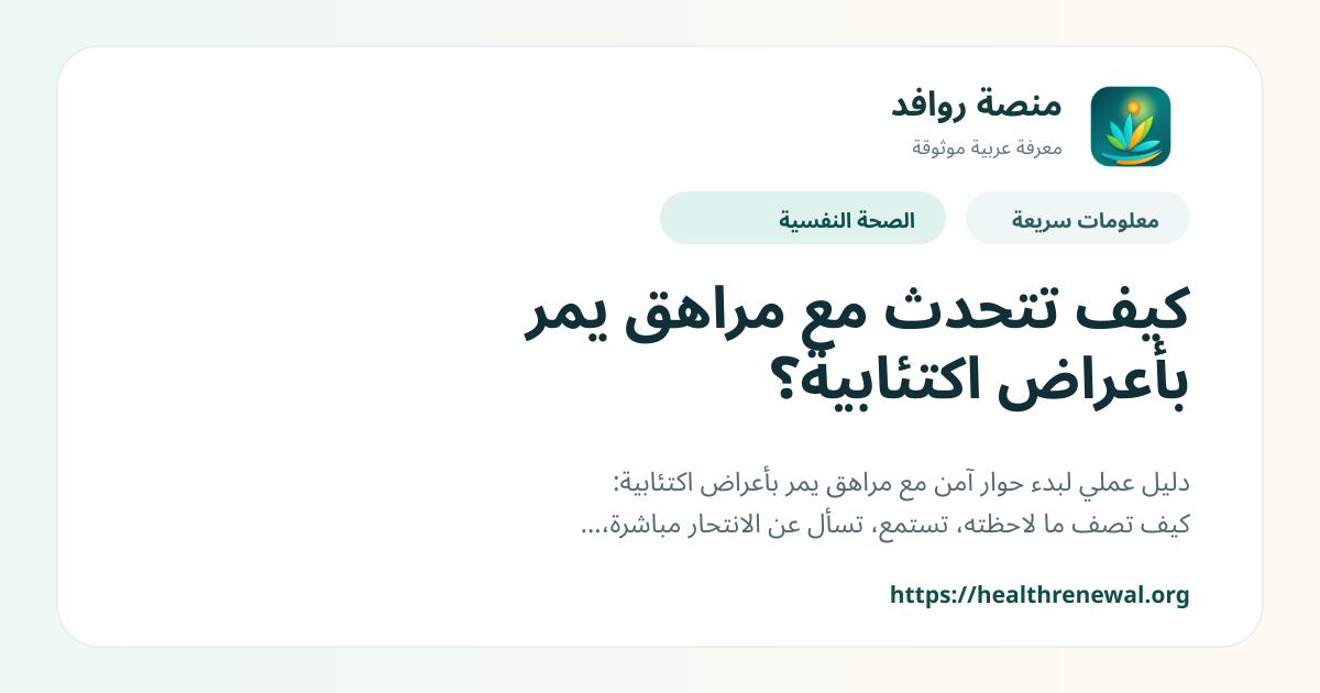 بطاقة معلومات سريعة من منصة روافد بعنوان «كيف تتحدث مع مراهق يمر بأعراض اكتئابية؟»