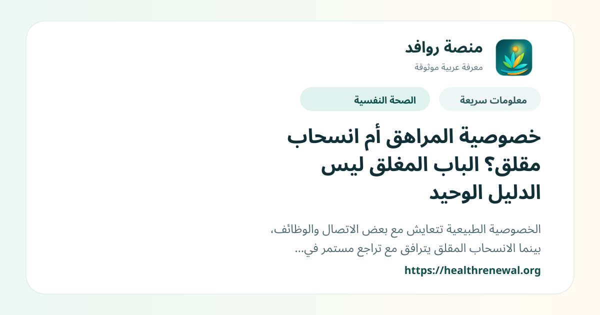 بطاقة معلومات سريعة من منصة روافد بعنوان «خصوصية المراهق أم انسحاب مقلق؟ الباب المغلق ليس الدليل الوحيد»