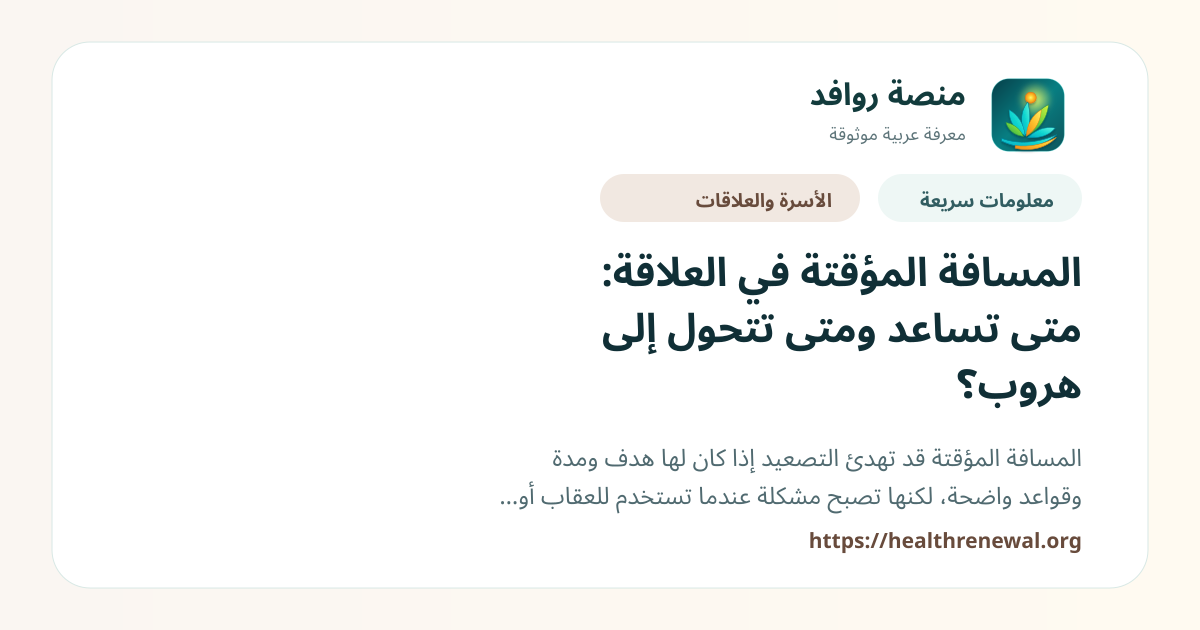 بطاقة معلومات سريعة من منصة روافد بعنوان «المسافة المؤقتة في العلاقة: متى تساعد ومتى تتحول إلى هروب؟»