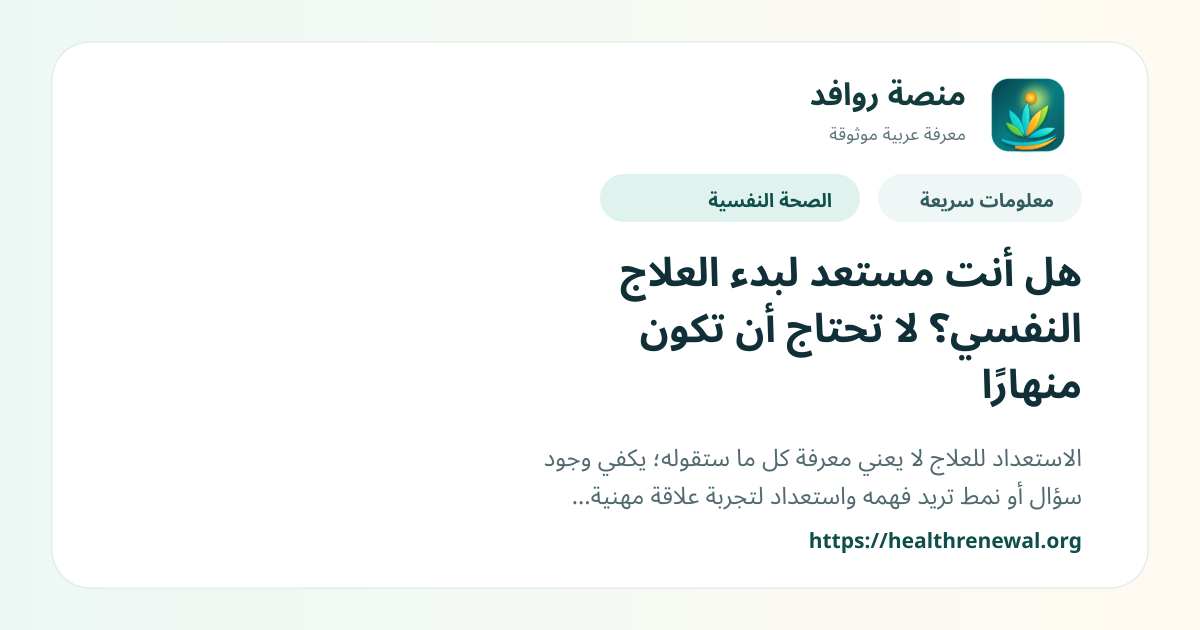 بطاقة معلومات سريعة من منصة روافد بعنوان «هل أنت مستعد لبدء العلاج النفسي؟ لا تحتاج أن تكون منهارًا»