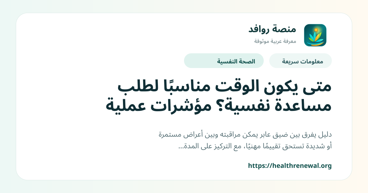 بطاقة معلومات سريعة من منصة روافد بعنوان «متى يكون الوقت مناسبًا لطلب مساعدة نفسية؟ مؤشرات عملية»