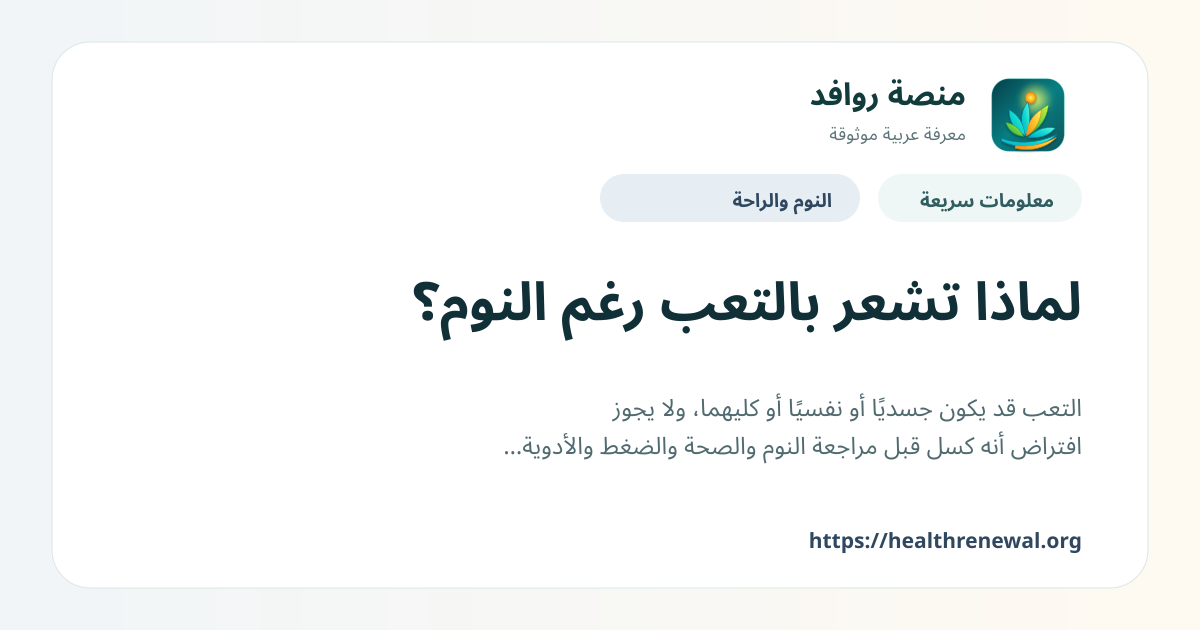 بطاقة معلومات سريعة من منصة روافد بعنوان «لماذا تشعر بالتعب رغم النوم؟»