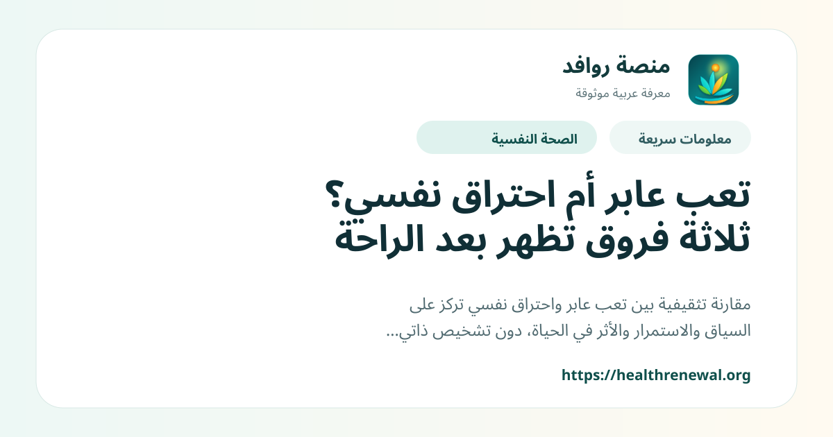 بطاقة معلومات سريعة من منصة روافد بعنوان «تعب عابر أم احتراق نفسي؟ ثلاثة فروق تظهر بعد الراحة»