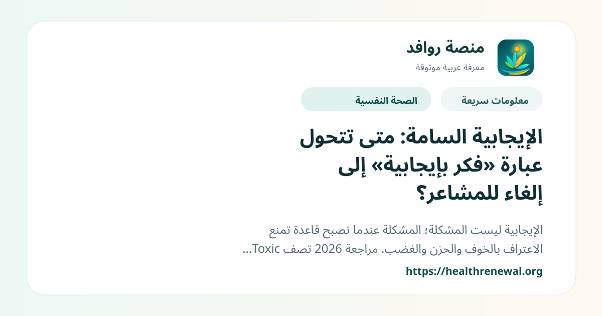 بطاقة معلومات سريعة من منصة روافد بعنوان «الإيجابية السامة: متى تتحول عبارة «فكر بإيجابية» إلى إلغاء للمشاعر؟»