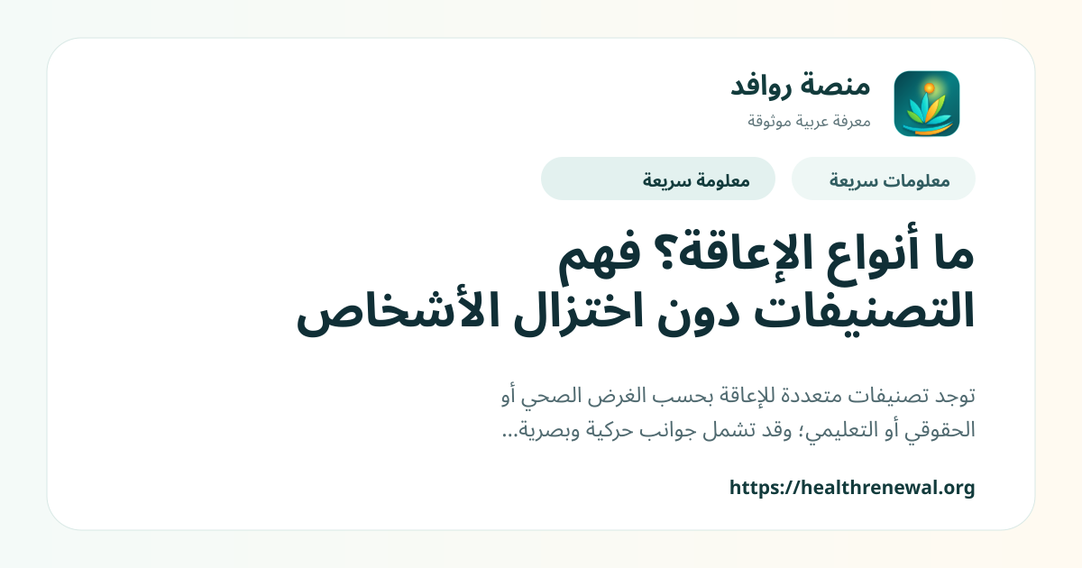 بطاقة معلومات سريعة من منصة روافد بعنوان «ما أنواع الإعاقة؟ فهم التصنيفات دون اختزال الأشخاص»