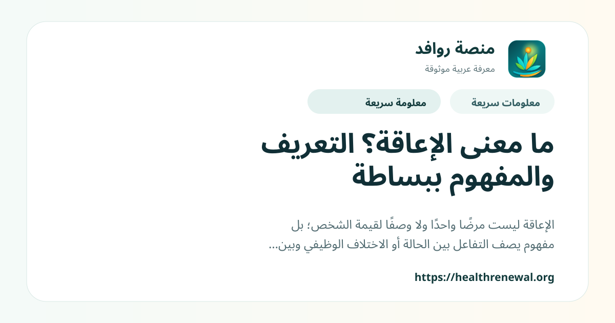 بطاقة معلومات سريعة من منصة روافد بعنوان «ما معنى الإعاقة؟ التعريف والمفهوم ببساطة»