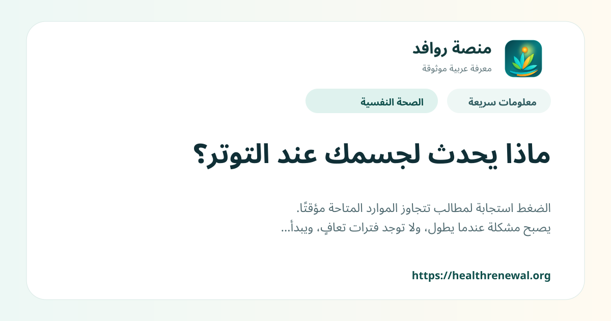 بطاقة معلومات سريعة من منصة روافد بعنوان «ماذا يحدث لجسمك عند التوتر؟»