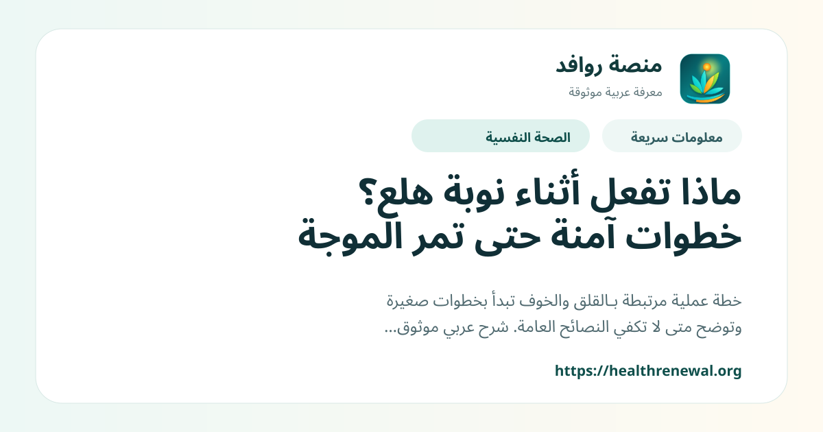 بطاقة معلومات سريعة من منصة روافد بعنوان «ماذا تفعل أثناء نوبة هلع؟ خطوات آمنة حتى تمر الموجة»