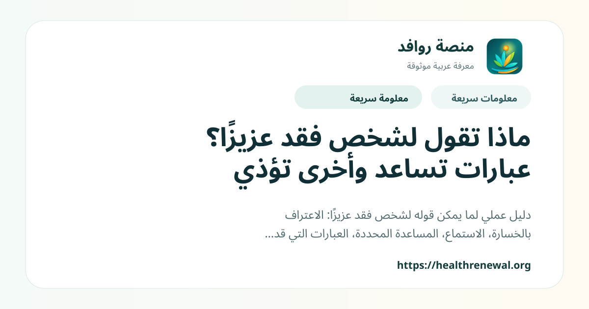 بطاقة معلومات سريعة من منصة روافد بعنوان «ماذا تقول لشخص فقد عزيزًا؟ عبارات تساعد وأخرى تؤذي»