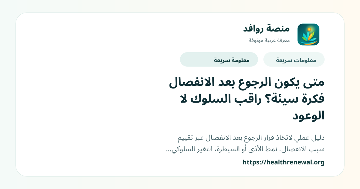 بطاقة معلومات سريعة من منصة روافد بعنوان «متى يكون الرجوع بعد الانفصال فكرة سيئة؟ راقب السلوك لا الوعود»