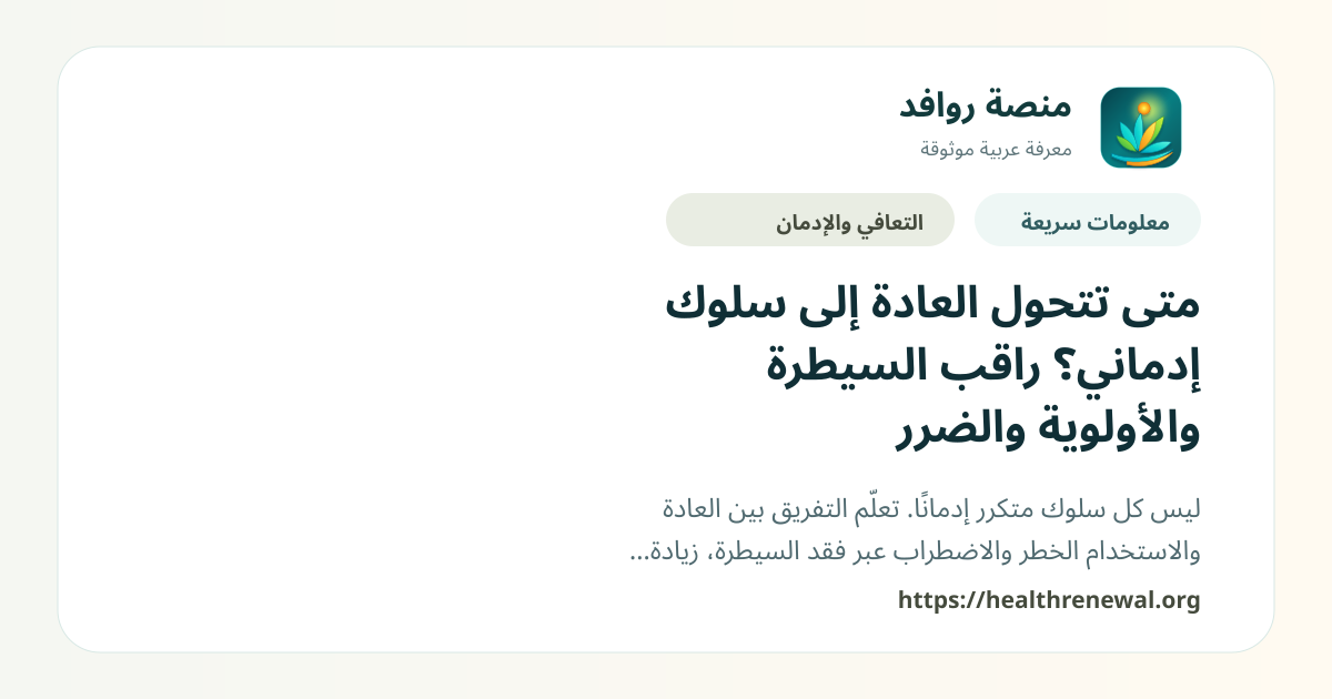 بطاقة معلومات سريعة من منصة روافد بعنوان «متى تتحول العادة إلى سلوك إدماني؟ راقب السيطرة والأولوية والضرر»