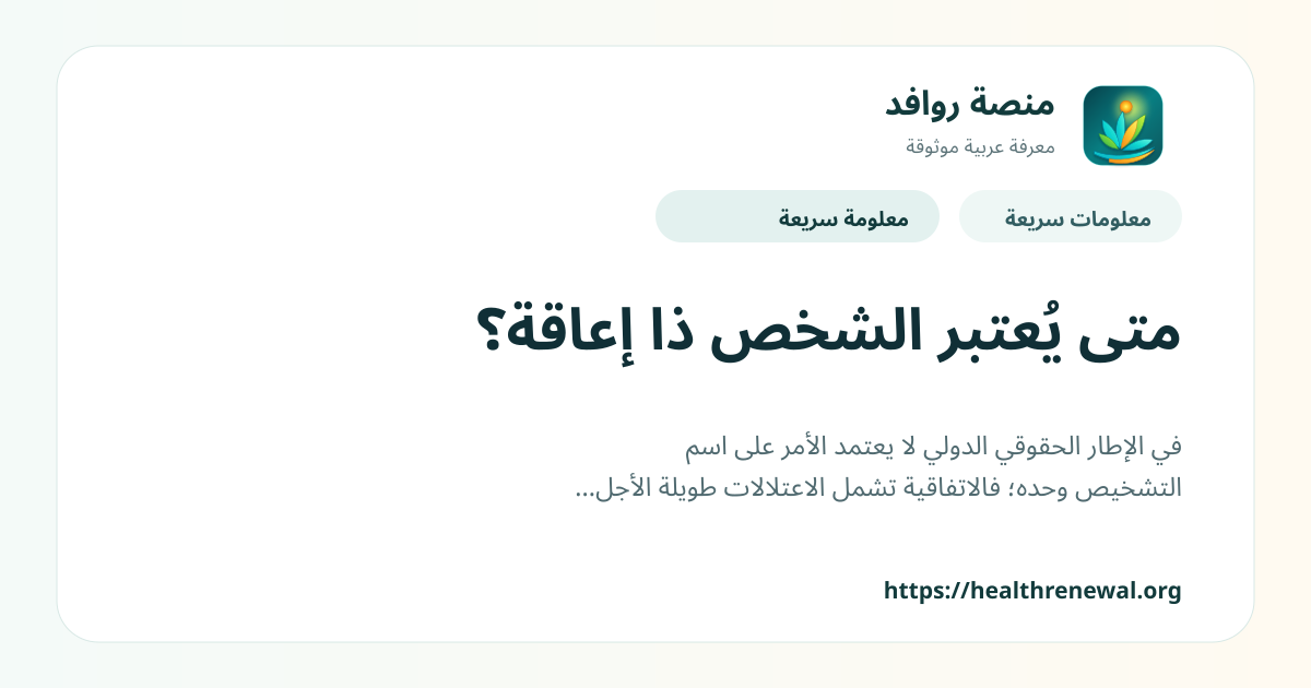 بطاقة معلومات سريعة من منصة روافد بعنوان «متى يُعتبر الشخص ذا إعاقة؟»