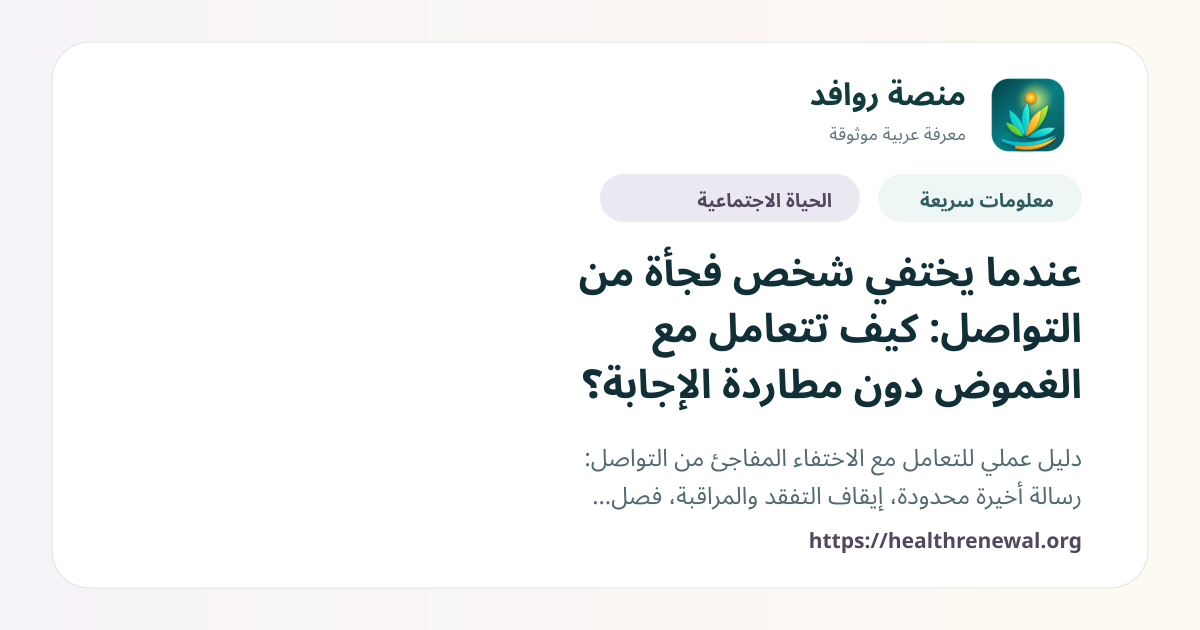 بطاقة معلومات سريعة من منصة روافد بعنوان «عندما يختفي شخص فجأة من التواصل: كيف تتعامل مع الغموض دون مطاردة الإجابة؟»