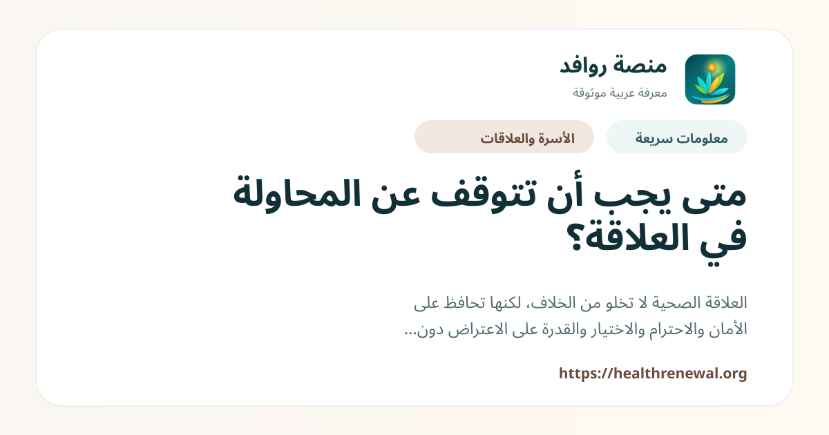 بطاقة معلومات سريعة من منصة روافد بعنوان «متى يجب أن تتوقف عن المحاولة في العلاقة؟»