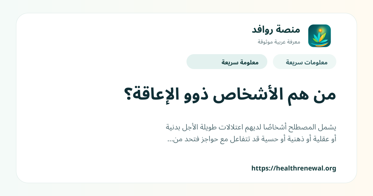 بطاقة معلومات سريعة من منصة روافد بعنوان «من هم الأشخاص ذوو الإعاقة؟»