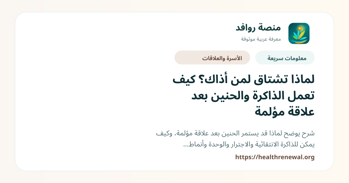 بطاقة معلومات سريعة من منصة روافد بعنوان «لماذا تشتاق لمن أذاك؟ كيف تعمل الذاكرة والحنين بعد علاقة مؤلمة»
