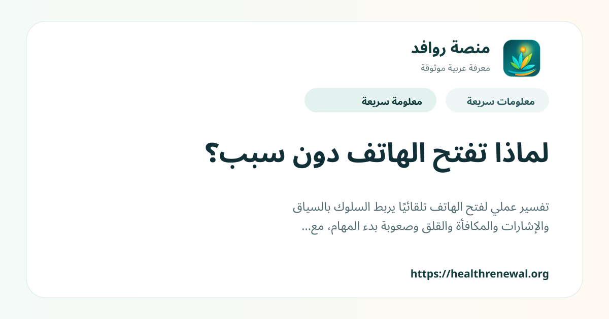 بطاقة معلومات سريعة من منصة روافد بعنوان «لماذا تفتح الهاتف دون سبب؟»